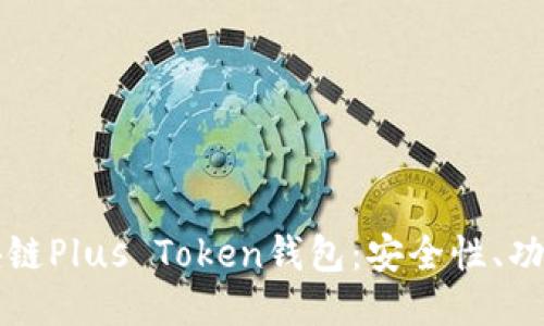 思考标题

```xml
深入了解区块链Plus Token钱包：安全性、功能与使用技巧