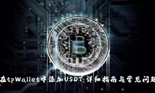 如何在tpWallet中添加USDT：详细指南与常见问题解答