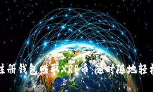 下载注册钱包赚取XRP币：随时随地轻松投资