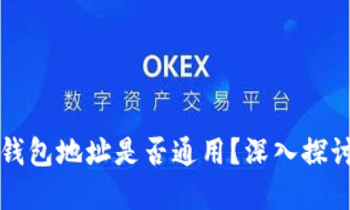 虚拟币钱包地址是否通用？深入探讨及解答