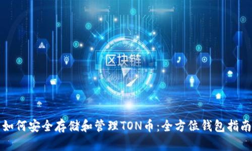 如何安全存储和管理TON币：全方位钱包指南