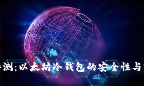 全面评测：以太坊冷钱包的安全性与实用性