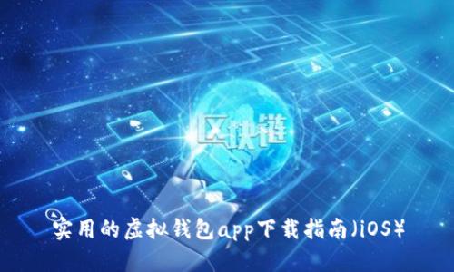 实用的虚拟钱包app下载指南（iOS）