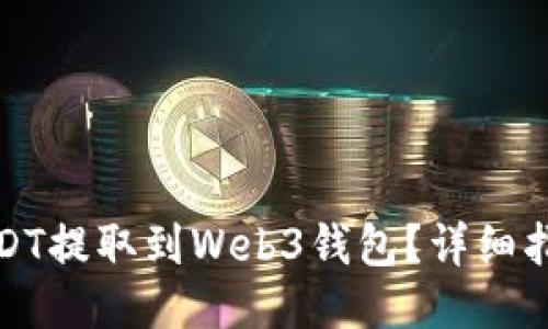 如何将USDT提取到Web3钱包？详细指南与技巧