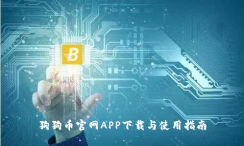 狗狗币官网APP下载与使用指南