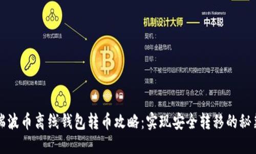 瑞波币离线钱包转币攻略：实现安全转移的秘籍