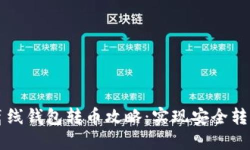 瑞波币离线钱包转币攻略：实现安全转移的秘籍