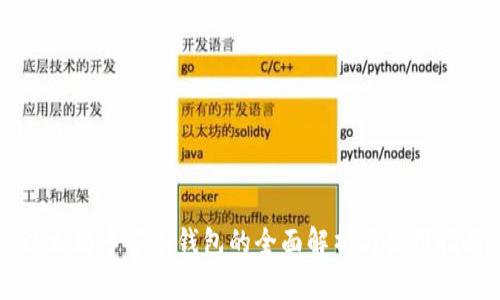 以太坊多签冷钱包的全面解析与使用指南