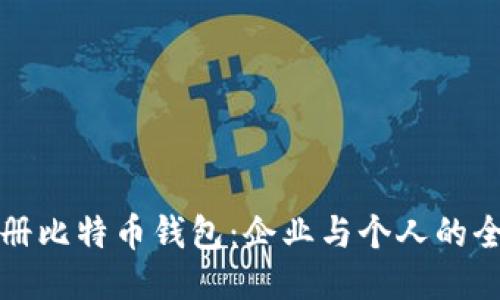 如何注册比特币钱包：企业与个人的全面指南