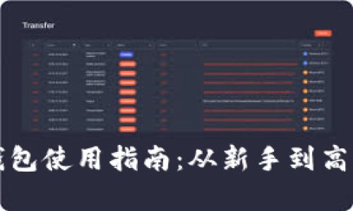 比特币电子钱包使用指南：从新手到高手的全面解析