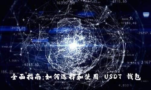 全面指南：如何选择和使用 USDT 钱包