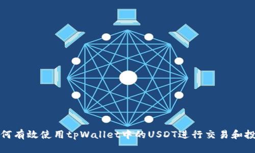 如何有效使用tpWallet中的USDT进行交易和投资