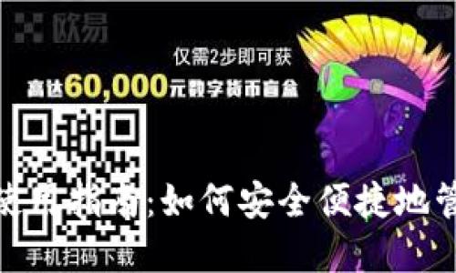 数字钱包的使用指南：如何安全便捷地管理您的资金