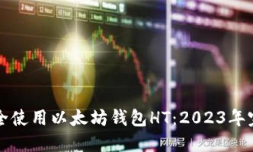 如何安全使用以太坊钱包HT：2023年完整指南