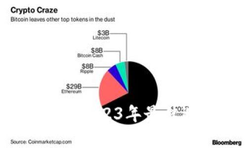 狗狗币钱包推荐：2023年最佳选择及使用指南