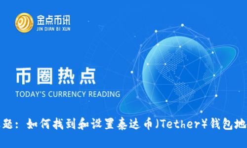 标题: 如何找到和设置泰达币（Tether）钱包地址