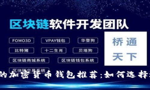 2023年最安全的加密货币钱包推荐：如何选择适合自己的钱包