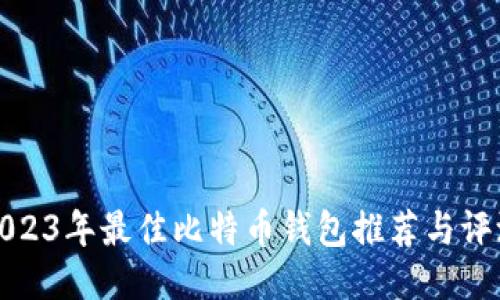 2023年最佳比特币钱包推荐与评测