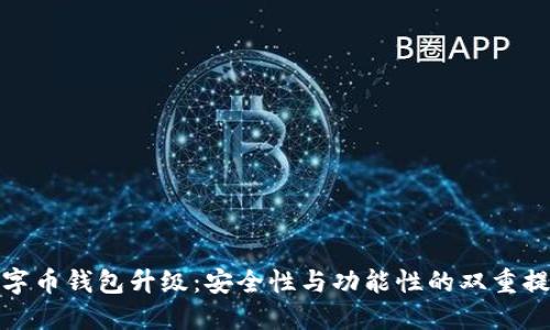 数字币钱包升级：安全性与功能性的双重提升