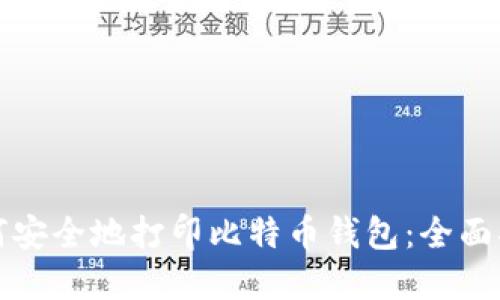 如何安全地打印比特币钱包：全面指南