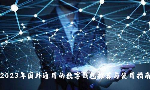 2023年国外通用的数字钱包推荐与使用指南