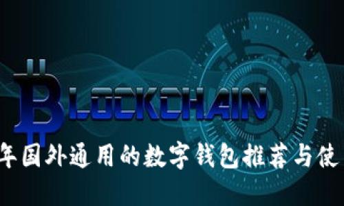 2023年国外通用的数字钱包推荐与使用指南