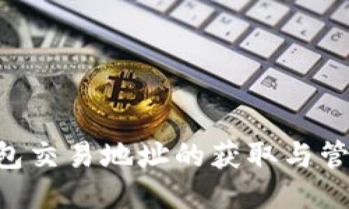 XRP钱包交易地址的获取与管理指南