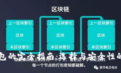 比特币钱包的完全指南：选择与安全性的深入解析