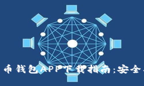 最佳BTC比特币钱包APP下载指南：安全、便捷、功能全