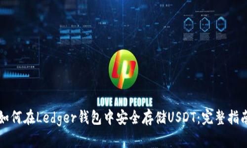 如何在Ledger钱包中安全存储USDT：完整指南