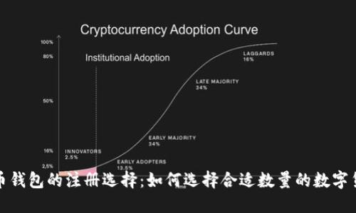 数字货币钱包的注册选择：如何选择合适数量的数字货币钱包