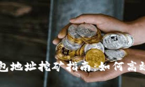 狗狗币轻钱包地址挖矿指南：如何高效挖掘狗狗币