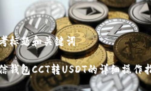 思考标题和关键词

链信钱包CCT转USDT的详细操作指南