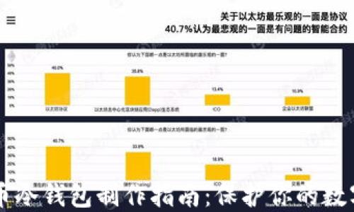 
虚拟币冷钱包制作指南：保护你的数字资产