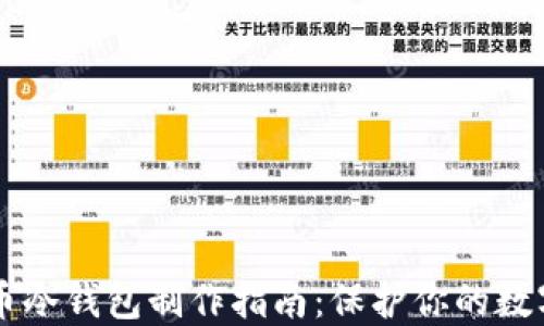 
虚拟币冷钱包制作指南：保护你的数字资产