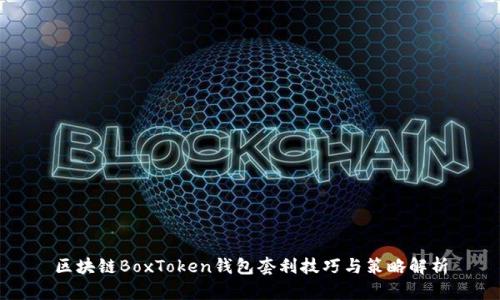 区块链BoxToken钱包套利技巧与策略解析