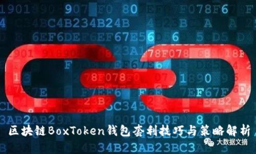 区块链BoxToken钱包套利技巧与策略解析