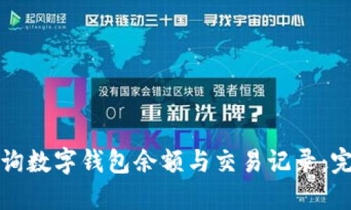 如何查询数字钱包余额与交易记录：完整指南