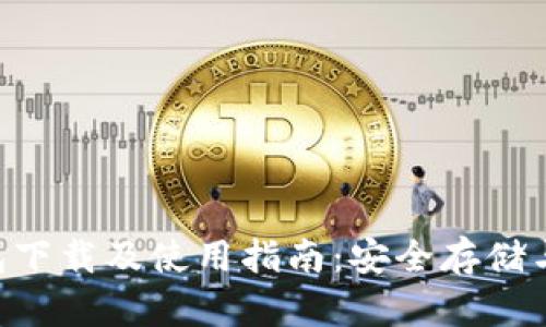 安卓Token钱包下载及使用指南：安全存储与管理数字资产