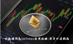 以太坊钱包imToken使用攻略