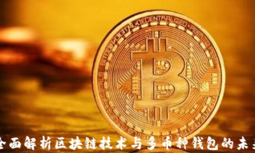 
全面解析区块链技术与多币种钱包的未来