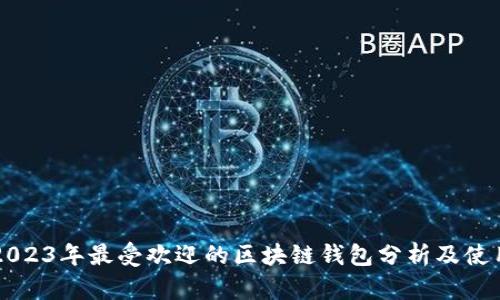 标题2023年最受欢迎的区块链钱包分析及使用指南