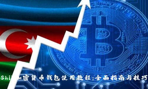 Shib加密货币钱包使用教程：全面指南与技巧