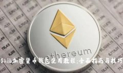 Shib加密货币钱包使用教程