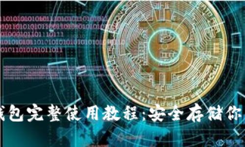 比特币冷钱包完整使用教程：安全存储你的数字资产