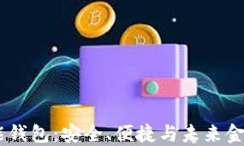 
SE Token智能钱包：安全、便捷与未来金融的完美结合