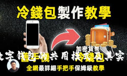 不同数字钱包的共用模式及其实践指南