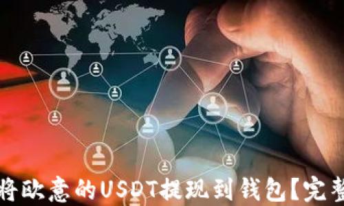 
如何将欧意的USDT提现到钱包？完整指南