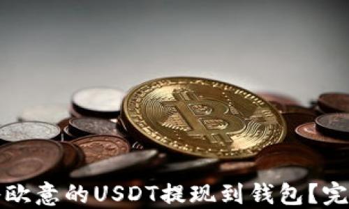 
如何将欧意的USDT提现到钱包？完整指南