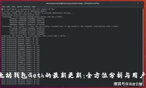  以太坊钱包Geth的最新更新：全方位分析与用户指南
